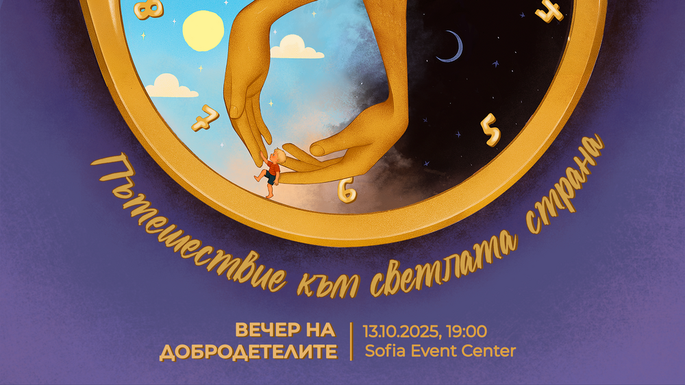 „Пътешествие към светлата страна“: 16-ата Вечер на добродетелите събира сърца и надежда за най-уязвимите деца