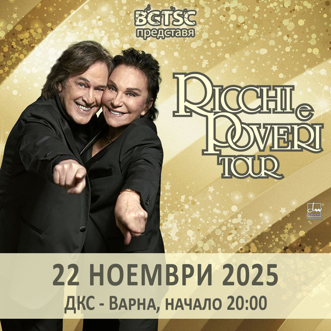 Ricchi e Poveri ще има концерт във Варна на 22 ноември