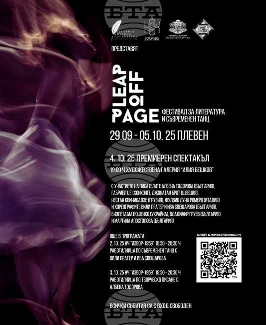 Международният фестивал Leap Off Page 2025 идва в Плевен