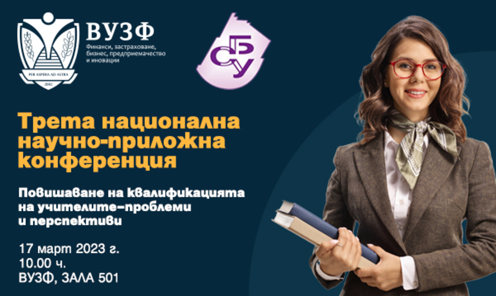 Трета национална конференция за повишаване на квалификацията на учителите организират ВУЗФ и СБУ