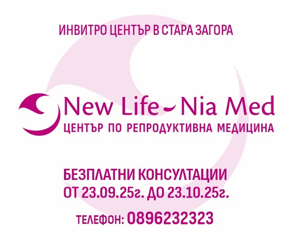 Нов център по репродуктивна медицина заработи в Стара Загора, предлага безплатни консултации до 23 октомври
