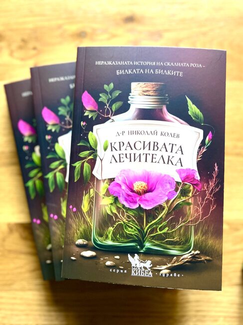 Нова книга на д-р Николай Колев разказва за билката скална роза и нейните приложения