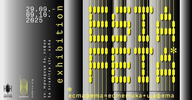 Колективната изложба „Естафета“ изследва границата между независимост и взаимност