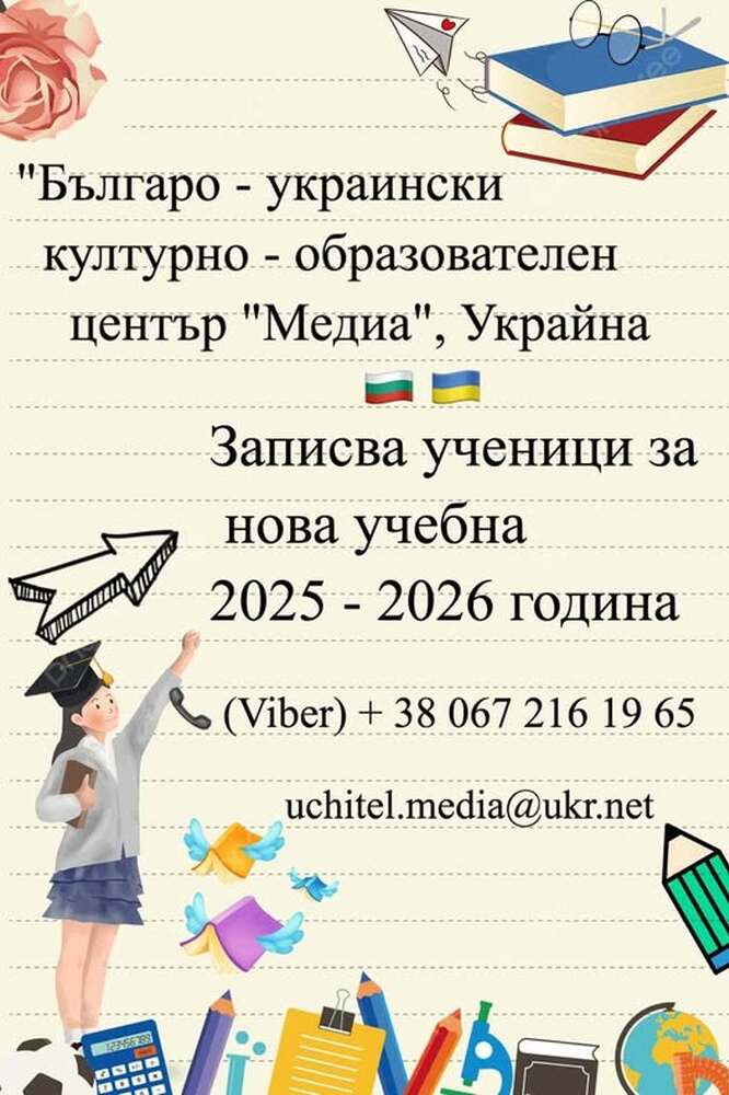Българо-украинският център „Медиа“ обяви прием за учебната 2025/2026 година