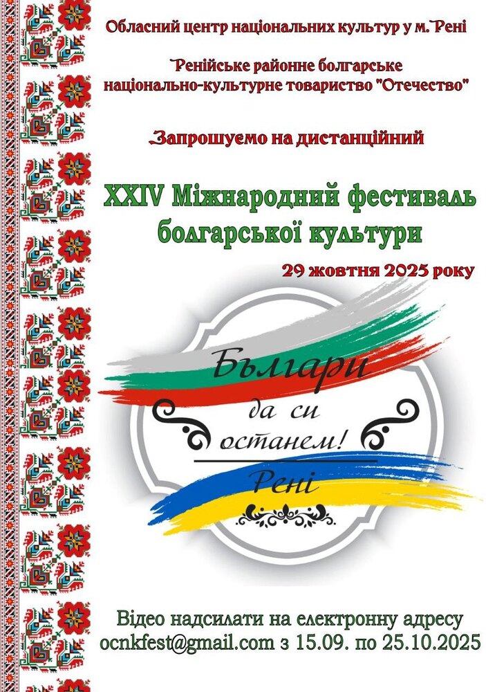 Международният фестивал на българската култура „Българи да си останем!“ в Украйна обяви прием на заявки за участие