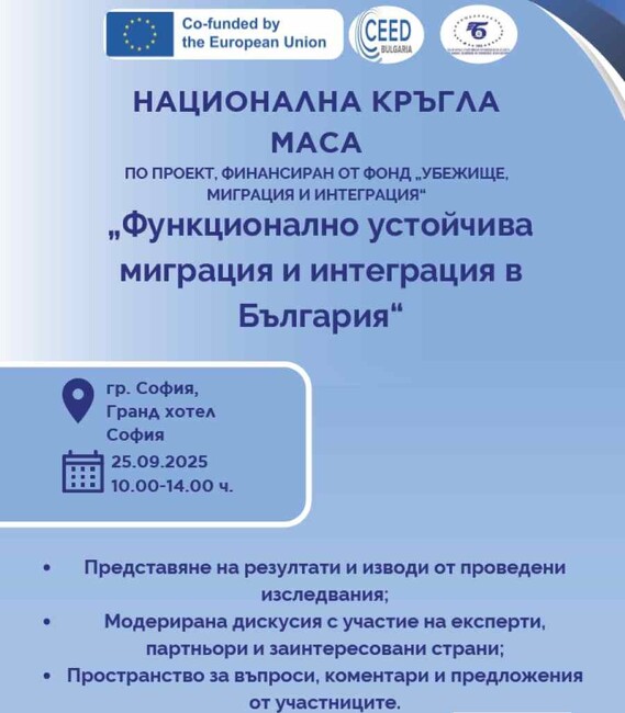 БТПП: Национална кръгла маса "Функционално Устойчива Миграция и Интеграция в България" ще се проведе утре в София, "Гранд Хотел София"