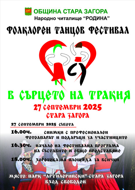 Осмото издание на фолклорния фестивал „В сърцето на Тракия“ събира любителски танцови групи и ансамбли в Стара Загора