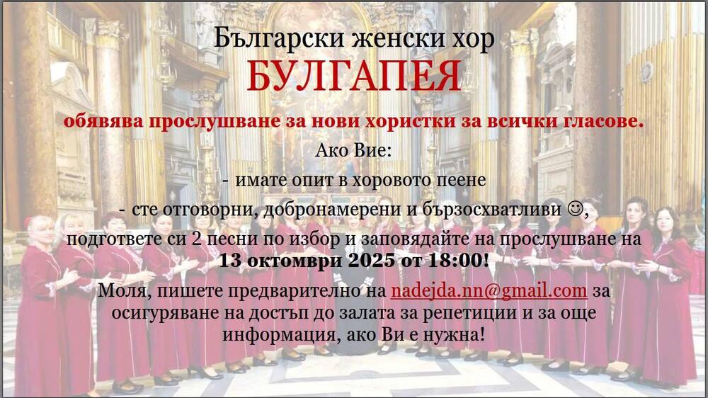 Българският женски хор „Булгапея“ обявява прослушване за нови хористки