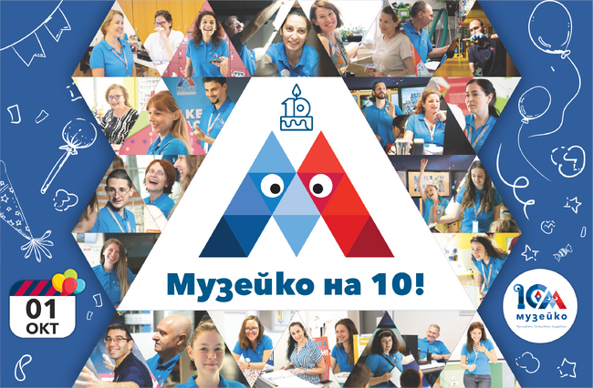 „Музейко“ празнува 10 години с 10-часова програма