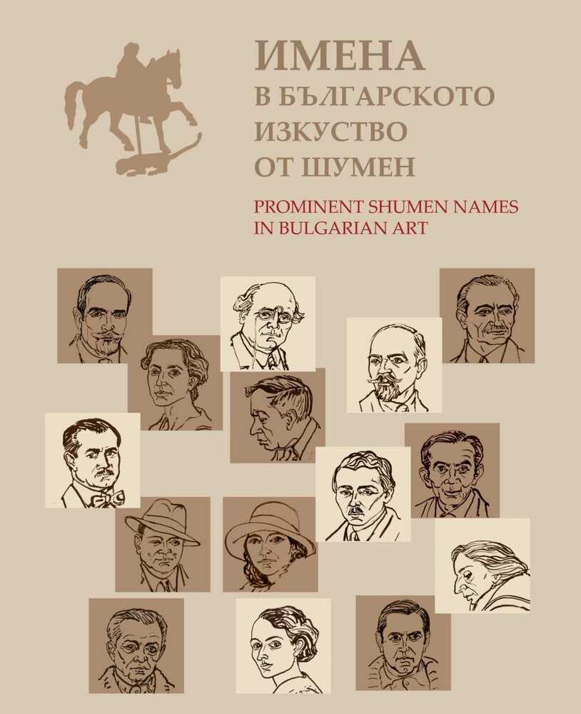 Второто издание на книгата „Имена в българското изкуство от Шумен” ще бъде представено в Шумен