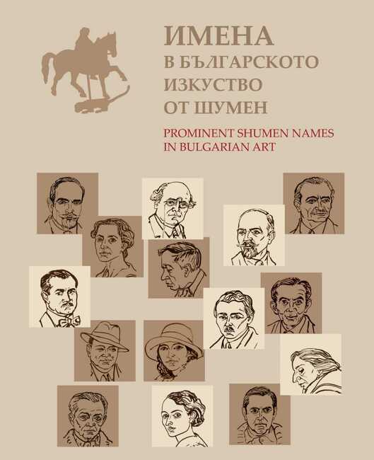 Второто издание на книгата „Имена в българското изкуство от Шумен” ще бъде представено в Шумен