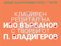 Концертите „По Владигеровски“ продължават с участието на пианиста Иво Върбанов, визия – организатори