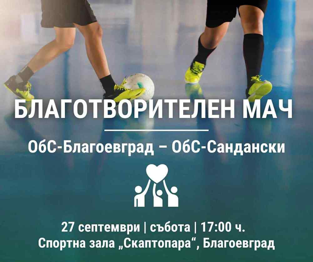 Благотворителен мач – ОбС Благоевград срещу ОбС Сандански