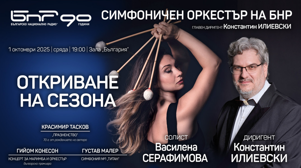 БНР: Юбилей, премиера и Малер в откриването на сезона на Радиосимфониците