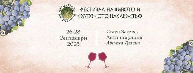 Стара Загора се готви за началото на Августиада 2025