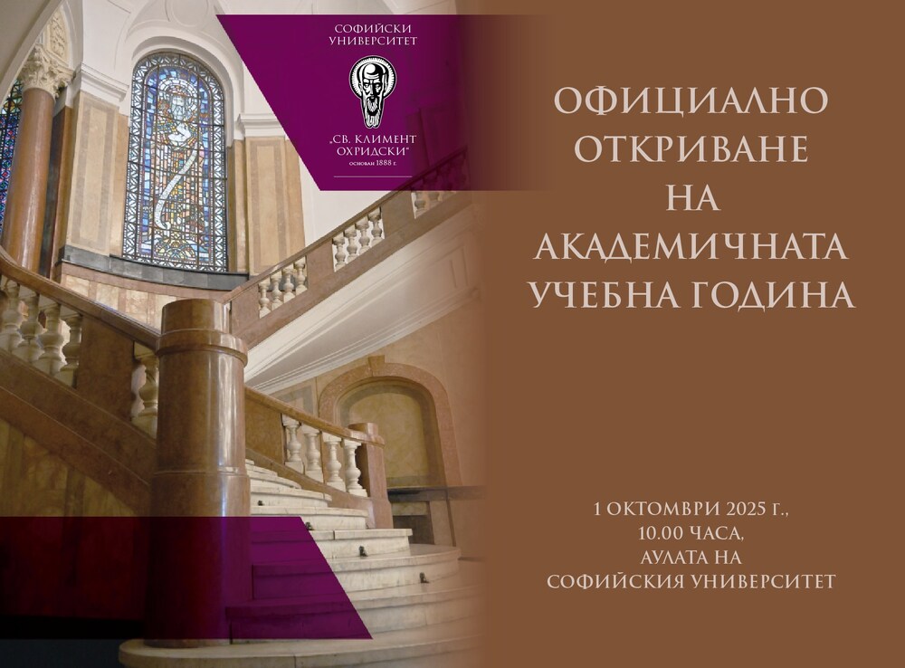 Софийският университет "Св. Климент Охридски" открива на 1 октомври академичната 2025/2026 година
