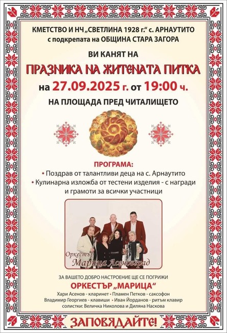 Старозагорското село Арнаутито кани на празника на Житената питка на 27 септември 2025 г.