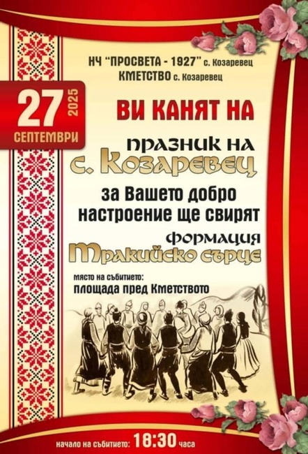Старозагорското село Козаревец празнува на 27 септември 2025 г.
