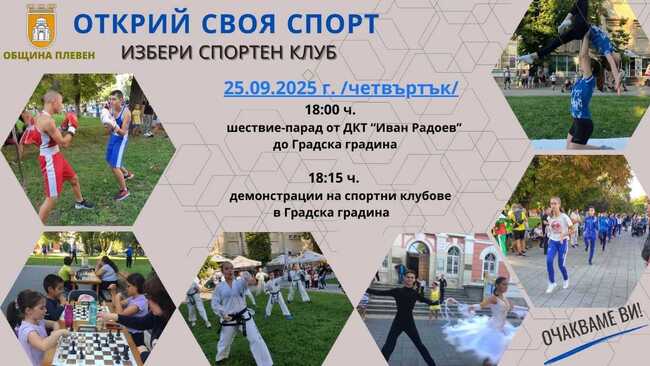 Плевенските деца ще имат възможност да открият своя спорт в организирана проява 