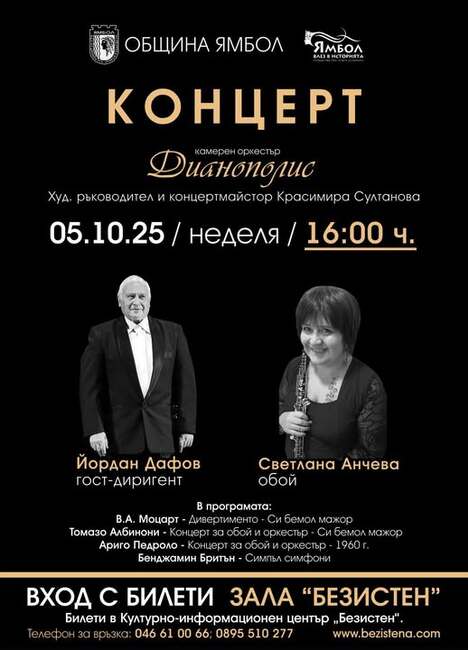 Камерен оркестър „Дианополис“ – Ямбол открива новия си творчески сезон с музиката на Моцарт, Албинони, Педроло и Бритън