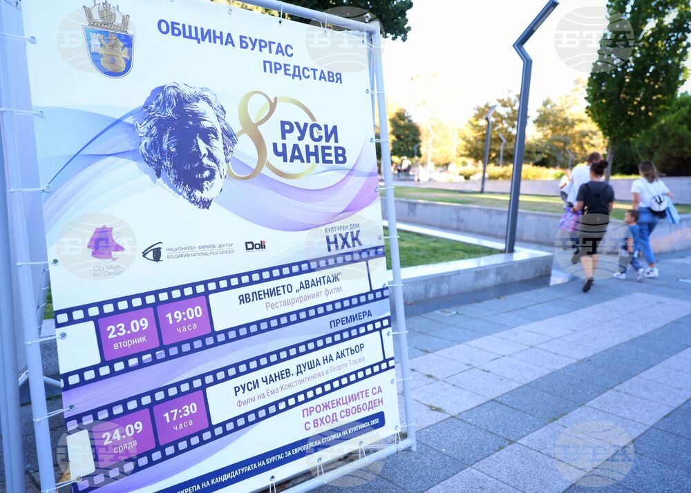Бургас - Руси Чанев - филм - премиера