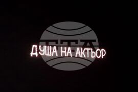 Бургас - Руси Чанев - филм - премиера