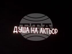 Бургас - Руси Чанев - филм - премиера