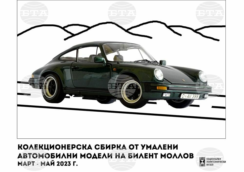 В Националния политехнически музей се открива колекционерска изложба на умалени автомобилни модели