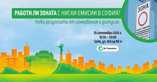 Екологично сдружение "За Земята": Днес показват ефективна ли е Зоната с ниски емисии в София