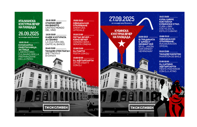 В Сливен ще се проведат тематични културни вечери, посветени на Италия и Куба