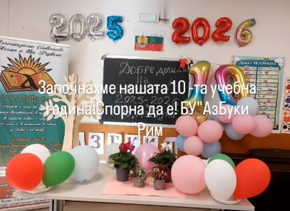 Българското училище „АзБуки“ в Италия откри своята десета учебна година
