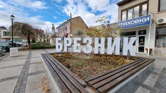 Общинският съвет в Брезник ще обсъди информация за състоянието на общинския дълг през изминалата година