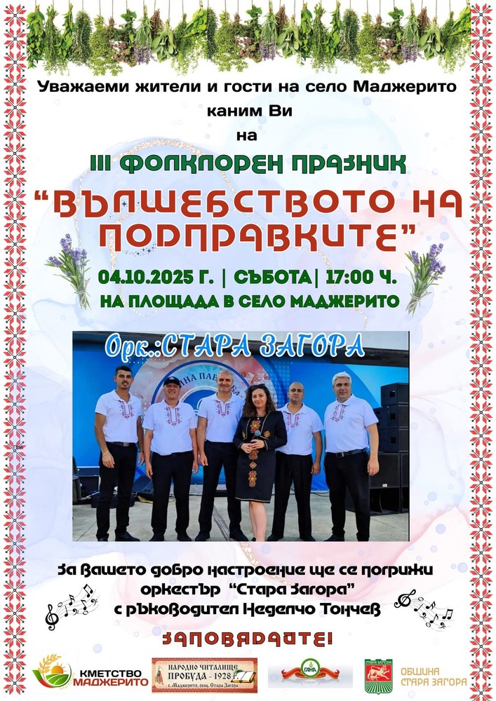 Община Стара Загора: За трета поредна година старозагорското село Маджерито празнува „Вълшебството на подправките“
