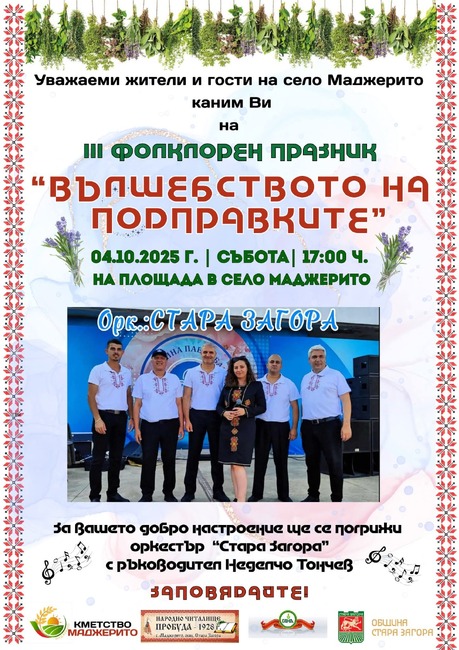 Община Стара Загора: За трета поредна година старозагорското село Маджерито празнува „Вълшебството на подправките“