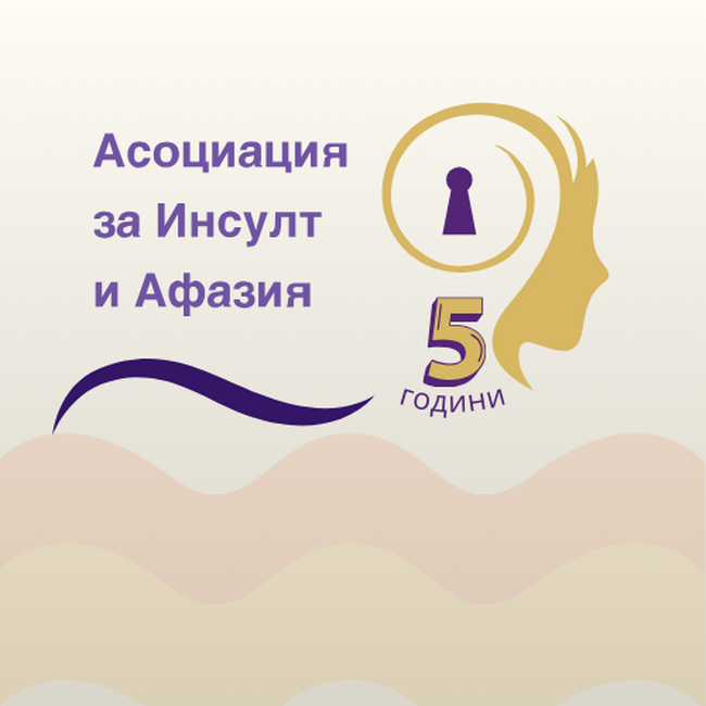 Асоциация за инсулт и афазия отбелязва своята пета годишнина