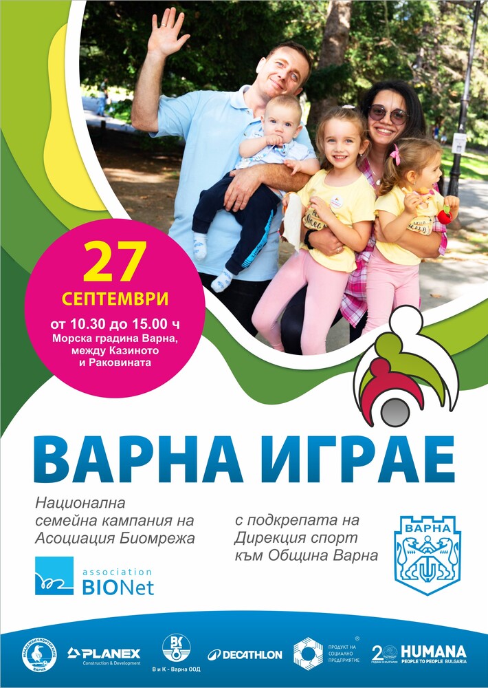 Община Варна: Ретро игри за цялото семейство са част от инициативата „Варна играе“ на 27 септември, събота