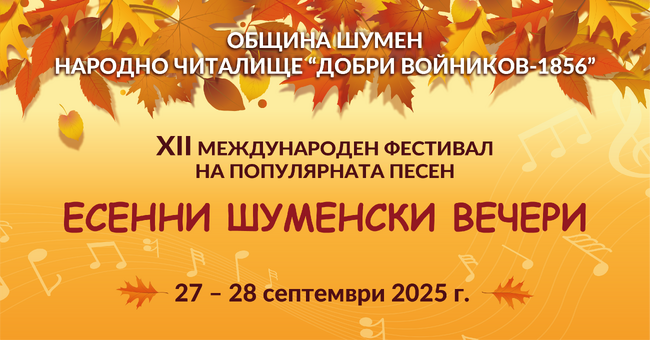 Над 170 певци от България, Молдова и Украйна ще се включат в Международния фестивал за популярна песен „Есенни шуменски вечери“