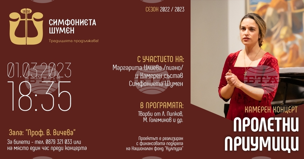 Камерен състав на шуменската симфониета и пианистката Маргарита Илиева ще изнесат концерт „Пролетни приумици“ с творби на български автори