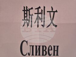 Снимка: Община Сливен