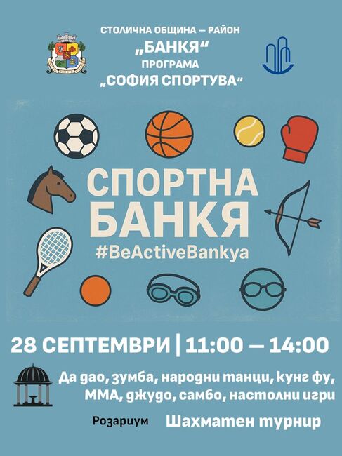 Район "Банкя" отбелязва Европейската седмица на спорта
