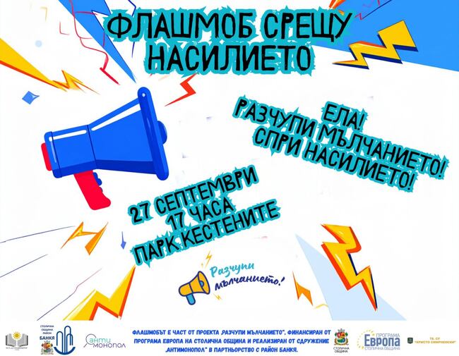 Флашмоб в Банкя срещу насилието