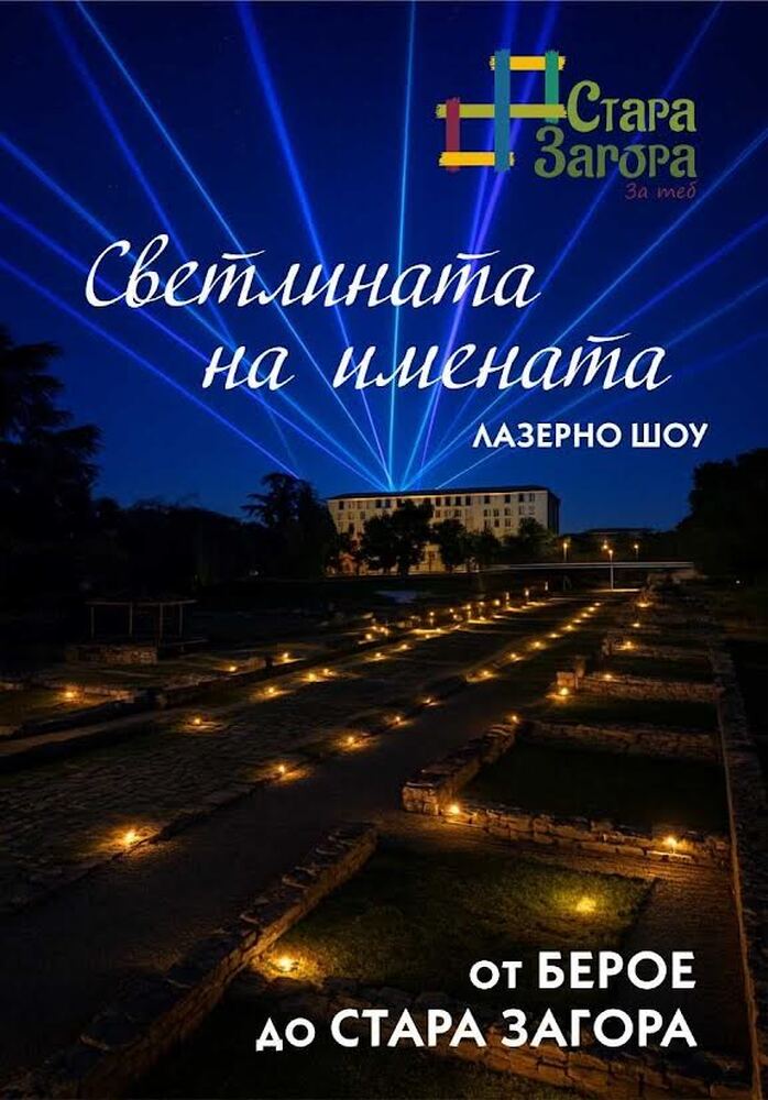 С лазерно шоу „Светлината на имената“ ще отбележат Световния ден на туризма в Стара Загора