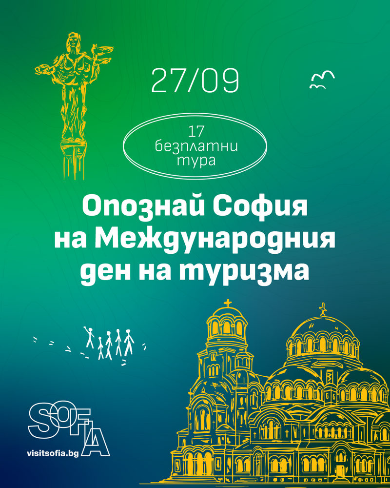СО: София отбелязва Световния ден на туризма с безплатни устойчиви турове