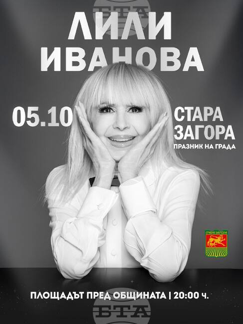 Лили Иванова ще пее в Стара Загора за празника на града - 5 октомври