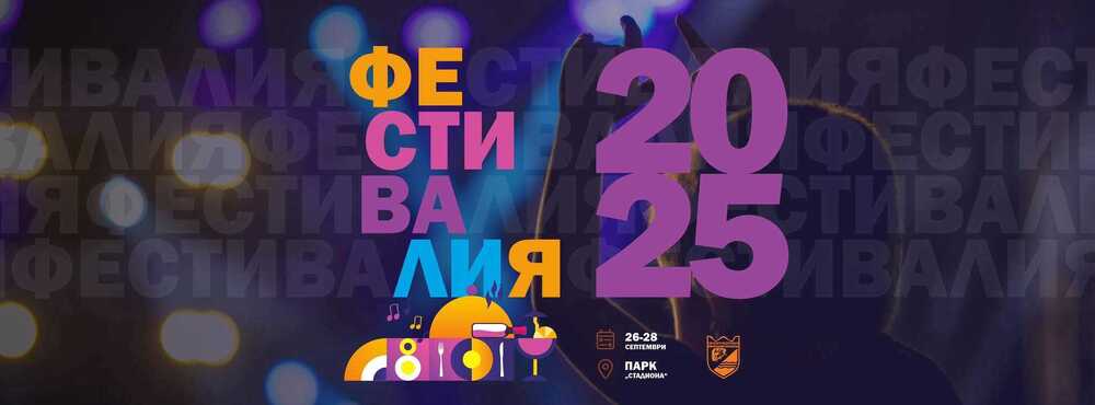 "Фестивалия" започва днес в Пазарджик