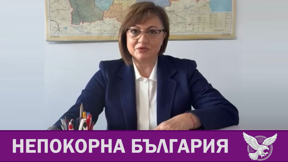 Позиция на Корнелия Нинова - лидер на "Непокорна България", споделена в нейните профили в социалните мрежи