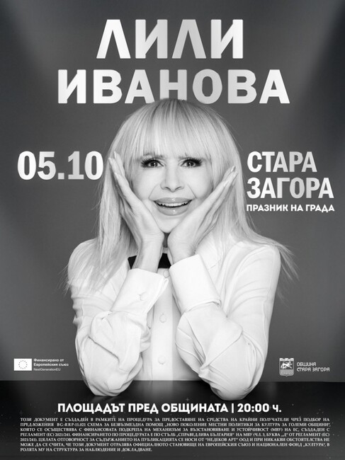 С концерт на неповторимата Лили Иванова и богата програма Стара Загора отбелязва своя празник