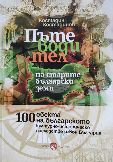 Д-р Костадин Костадинов представя в Шумен книгата си "Пътеводител на старите български земи"