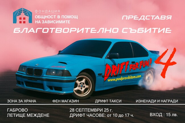 Благотворително дрифт събитие се организира в Габрово на 28 септември