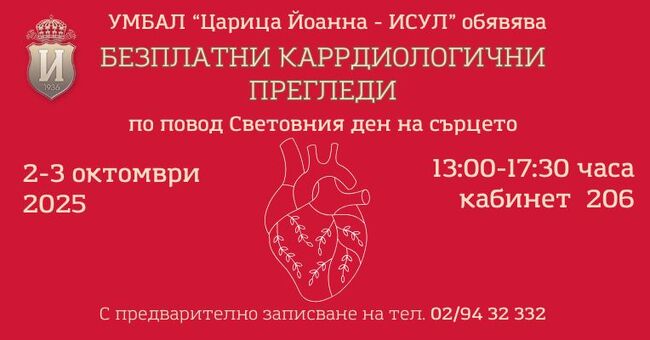 Безплатни кардиологични прегледи в ИСУЛ на 2 и 3 октомври по повод Световния ден на сърцето
